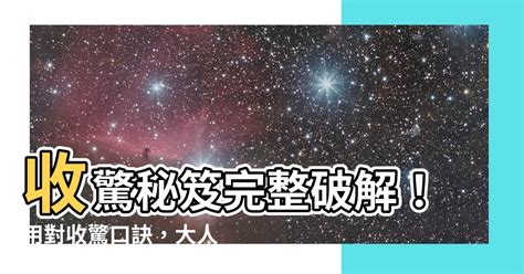 收驚口訣|【收驚口訣】收驚秘笈完整破解！用對收驚口訣，大人。